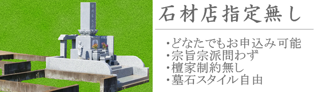 小美玉市の墓地　石岡の墓地　どなたでもご利用可能な墓地　墓地分譲料15万円