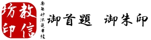 教信坊御朱印、御首題