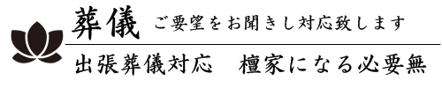 檀家になる必要はございません、どなたでも葬儀を受付けております。