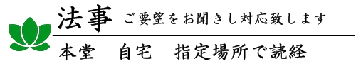 どなたでも法事を承ります。出張法事対応