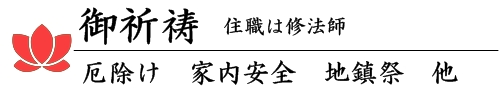 御祈祷御祈願 厄除け 家内安全 地鎮祭 家祈祷