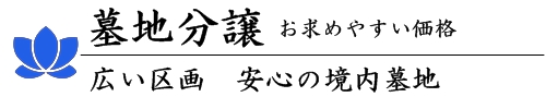 茨城県小美玉市の墓地販売　広い区画境内墓地15万円