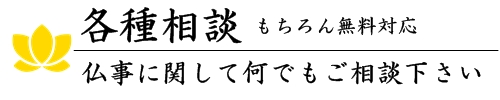 茨城県小美玉市仏事相談、葬儀相談を受付けております。葬儀無料相談会。