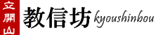 茨城県日蓮宗寺院　小美玉市　教信坊