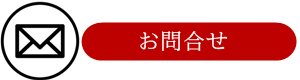 日蓮宗教信坊へのお問合せメール