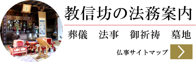 教信坊仏事メニュー法務一覧