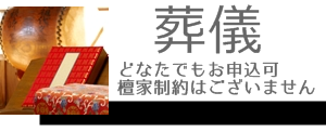 小美玉市の葬儀、出張葬儀、僧侶派遣案内