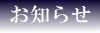 教信坊からのお知らせ